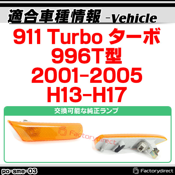 ll-po-sme-sm03 (スモークレンズ) Porsche ポルシェ 911 Turbo ターボ (996T型 2001-2005 H13-H17) LEDサイドマーカー LEDウインカー 純正交換 (カスタム パーツ 車 マーカー ランプ ウィンカー マーカーランプ 外装 マーカーレンズ サイド)_1