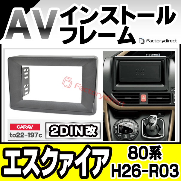 ca-to22-197c2DIN改 2DINアダプター変換 ESQUIRE エスクァイア (80系 H26.10-R03.09 2014.10-2021.12)トヨタ TOYOTA ナビ取付フレーム オーディオフェイスパネル (カスタム パーツ 車 オーディオ パネル カーナビ 内装) 7,988円