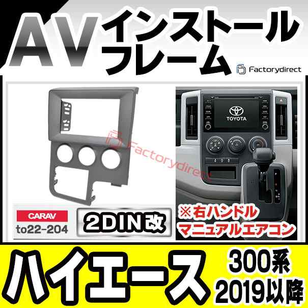 ca-to22-204a2DIN改 2DINアダプター変換 HIACE ハイエース(300系 右ハンドル 2019以降 R01以降 ※海外仕様,マニュアルエアコン用)トヨタ の通販は