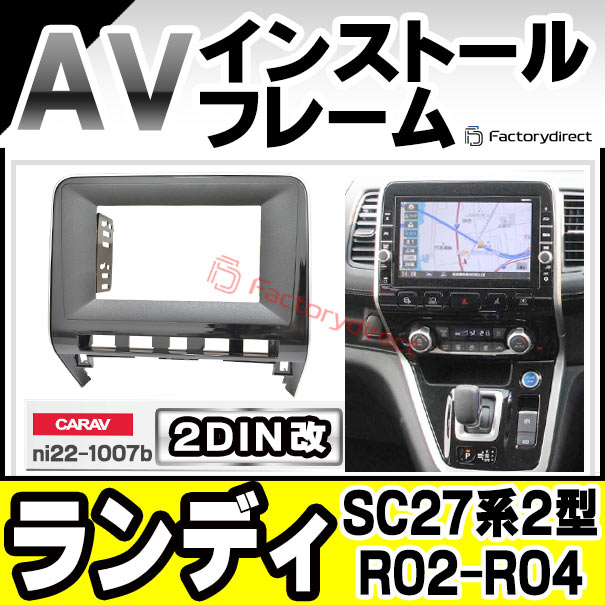 ca-ni22-1007b2DIN改 2DINアダプター変換 LANDY ランディ(SC27系2型 R02.02-R04.07 2020.02-2022.07) スズキ SUZUKI ナビ取付フレーム オーディオフェイスパネル (カスタム パーツ 車 オーディオ パネル カーナビ ナビ 内装 車内)
