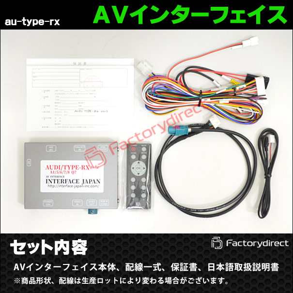 受注生産品) in-au-type-rx07 AVインターフェイス AUDI アウディ Q3 (2012.05以降 3G MMI