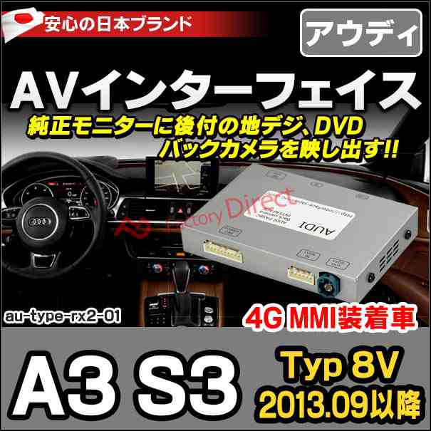 受注生産品) in-au-type-rx2-01 AVインターフェイス AUDI アウディ A3 S3 (Typ 8V 2013.09以降 4G  MMI装着車) 地デジ インターフェイス - カーナビ・カーオーディオ