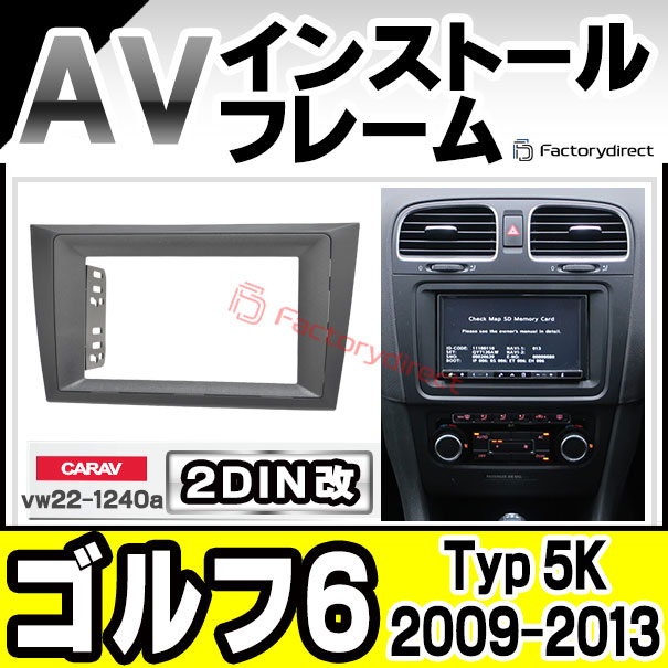ca-vw22-1240a2DIN改 2DINアダプター変換 Golf Mk6 ゴルフ 6 (Typ 5K 2009-2013 H21-H25 ※ヴァリアント含む)VW フォルクスワーゲン ナビ取付フレーム オーディオフェイスパネル (カスタム パーツ 車 オーディオ パネル カーナビ 内装)