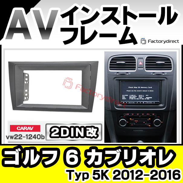 ca-vw22-1240b2DIN改 2DINアダプター変換 Golf Mk6 Cabriolet ゴルフ 6 カブリオレ (Typ 5K 2012-2016 H24-H28)VW フォルクスワーゲン ナビ取付フレーム オーディオフェイスパネル (カスタム パーツ 車 オーディオ パネル カーナビ 内装)