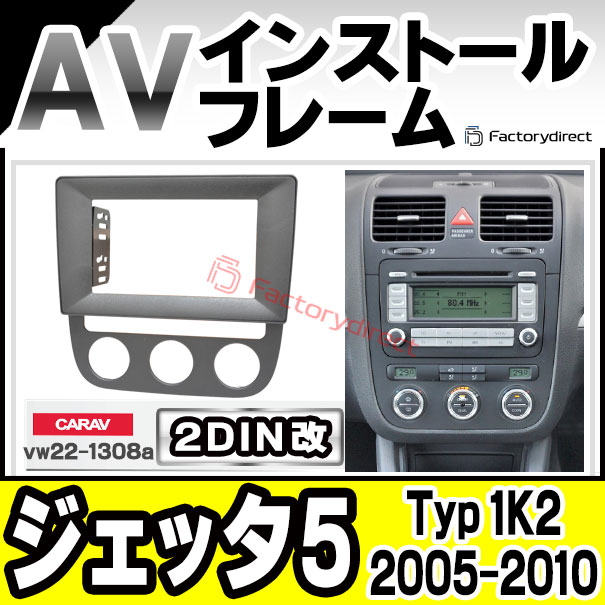 ca-vw22-1308a2DIN改 2DINアダプター変換 Jetta Mk5 ジェッタ A5 (Typ 1K2 2005-2010 H17-H22 ※オートエアコン専用)VW フォルクスワーゲン ナビ取付フレーム オーディオフェイスパネル (カスタム パーツ 車 オーディオ パネル カーナビ)