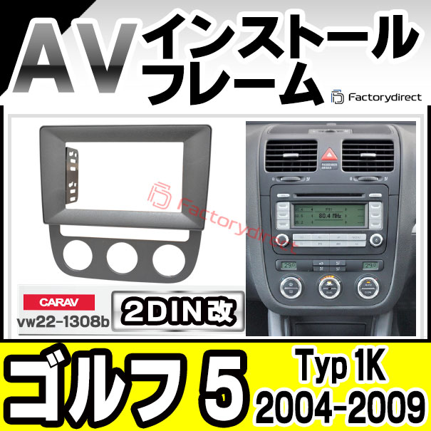 ca-vw22-1308b2DIN改 2DINアダプター変換 Golf Mk5 ゴルフ 5 (Typ 1K 2004-2009 H16-H21 ※オートエアコン専用)VW フォルクスワーゲン ナビ取付フレーム オーディオフェイスパネル (カスタム パーツ 車 オーディオ パネル カーナビ 内装)