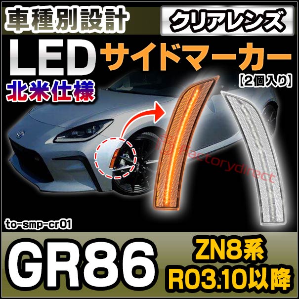ll-to-smp-cr01 (ON-OFF点灯 クリアーレンズ) US仕様 GR86 (ZN8系 R03.10以降 2021.10以降 ※北米仕様) TOYOTA トヨタ LEDサイドマーカー ウインカーランプ 北米仕様 (車用品 カスタムパーツ 取付 ウインカー 外装 カー用品 ライト 部品 パーツ サイドマーカー)