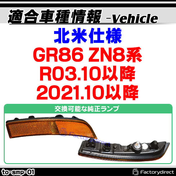 ll-to-smp-cr01 (ON-OFF点灯 クリアーレンズ) US仕様 GR86 (ZN8系 R03.10以降 2021.10以降 ※北米仕様) TOYOTA トヨタ LEDサイドマーカー ウインカーランプ 北米仕様 (車用品 カスタムパーツ 取付 ウインカー 外装 カー用品 ライト 部品 パーツ サイドマーカー)_1