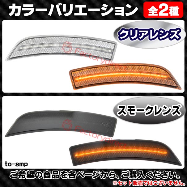 ll-to-smp-cr01 (ON-OFF点灯 クリアーレンズ) US仕様 GR86 (ZN8系 R03.10以降 2021.10以降 ※北米仕様) TOYOTA トヨタ LEDサイドマーカー ウインカーランプ 北米仕様 (車用品 カスタムパーツ 取付 ウインカー 外装 カー用品 ライト 部品 パーツ サイドマーカー)_3
