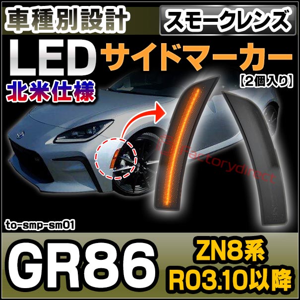 ll-to-smp-sm01 (ON-OFF点灯 スモークレンズ) US仕様 GR86 (ZN8系 R03.10以降 2021.10以降 ※北米仕様) TOYOTA トヨタ LEDサイドマーカー ウインカーランプ 北米仕様 (車用品 カスタムパーツ 取付 ウインカー 外装 カー用品 ライト 部品 パーツ サイドマーカー)