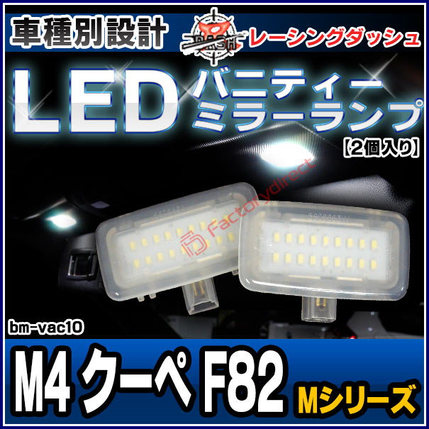 ll-bm-vac10 BMW Mシリーズ M4 クーペ F82 LEDバニティーミラーランプ LEDバイザーランプ LED車内灯 レーシングダッシュ製(カスタム パーツ 車 アクセサリー ライト ルームランプ ランプ カスタムパーツ 車用品 ledルームランプ ルーム)の通販は 5,418円