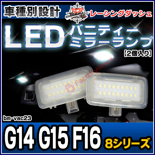 ll-bm-vac23 BMW 8シリーズ G14 G15 G16 LEDバニティーミラーランプ LEDバイザーランプ LED車内灯 レーシングダッシュ製 (カスタム パーツ 車 カスタムパーツ led ドレスアップ ルームランプ 内装 ルームライト 車内ライト ledランプ)の通販は 5,418円