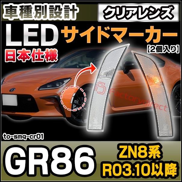 ll-to-smq-cr01 (クリアーレンズ) GR86 (ZN8系 R03.10以降 2021.10以降 ※日本仕様) TOYOTA トヨタ LEDサイドマーカー ウインカーランプ (車用品 カスタムパーツ 取付 ウインカー 外装 カー用品 ライト 部品 パーツ サイドマーカー ライト ランプ)の通販は