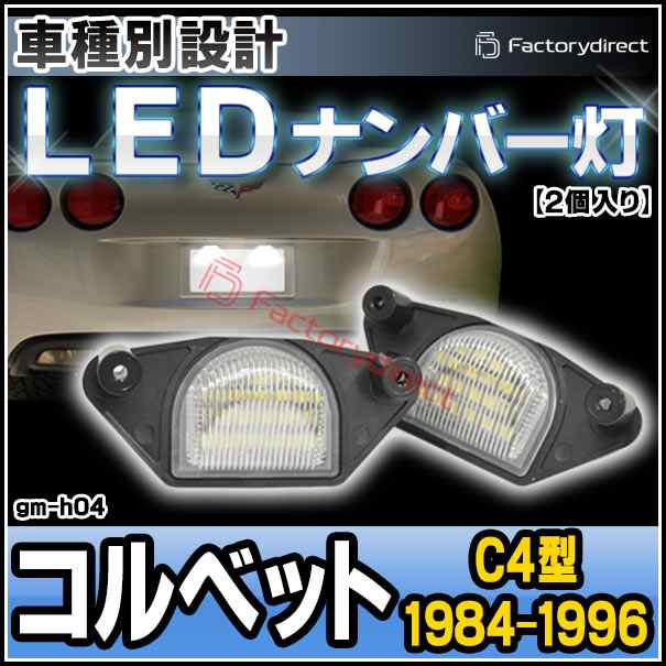 ll-gm-h04 LEDナンバー灯 Chevrolet シボレー Corvette コルベット (C4型 1984-1996 S59-H08) LEDライセンスランプ (カスタム ライト 部品 ナンバープレート 外装 自動車 交換用 ランプ パーツ 車用品 ドレスアップ 車 アクセサリー)の通販は
