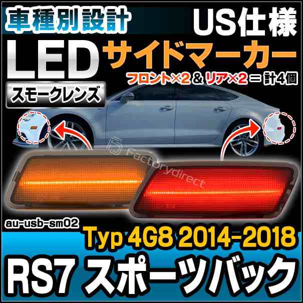 ll-au-usb-sm02 (スモークレンズ) 北米仕様 AUDI アウディ RS7 Sportback スポーツバック (Typ 4G8 2014-2018 H26-H30) LEDサイドマーカ