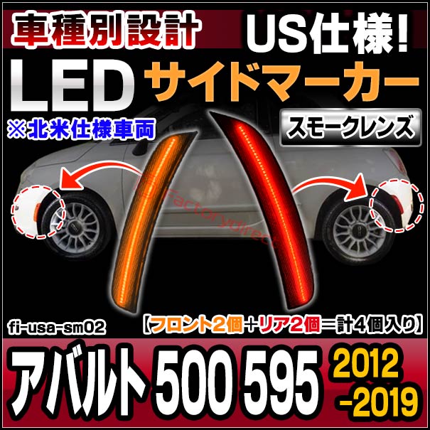 ll-fi-usa-sm02 (スモークレンズ) 北米仕様 Abarth アバルト 500 595 (2012-2019 H24-R01 ※北米仕様車両) LEDサイドマーカー US仕様 Fiat フィアット (カスタム パーツ 車 カスタムパーツ サイドマーカー ウインカー 交換 ウィンカー ライト マーカーランプ) 12,629円