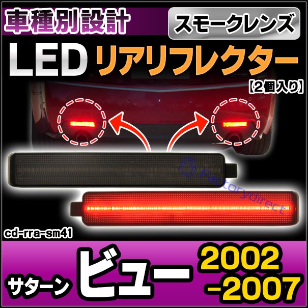 ll-cd-rra-sm41 (スモークレンズ) Saturn サターン Vue ビュー (2002-2007 H14-H19) LEDリアリフレクター (車用品 カスタム パーツ 反射板 リフレクター 外装灯 マーカーランプ カスタムパーツ 交換 ドレスアップ カーパーツ カーアクセサリー 自動車パーツ カー用品)
