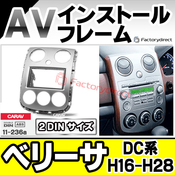 ca-ma11-236a AVインストールキット VERISA ベリーサ (DC系 H16.06-H28.03 2004.06-2016.03) MAZDA マツダ ナビ取付フレーム 2DIN (車用品 内装 パーツ カーナビ オーディオ ナビフレーム ナビゲーション カーアクセサリー カスタム)