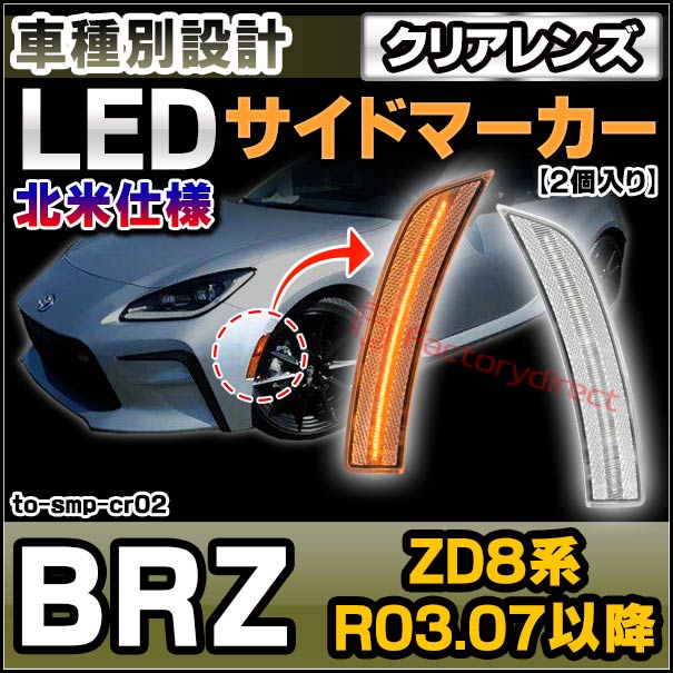 ll-to-smp-cr02 (クリアーレンズ) SUBARU スバル BRZ (ZD8系 R03.07以降 2021.07以降 ※北米仕様) LEDサイドマーカー ウインカーランプ (車用品 カスタムパーツ 取付 ウインカー 外装 カー用品 ライト 部品 パーツ サイドマーカー ライト ランプ)の通販は