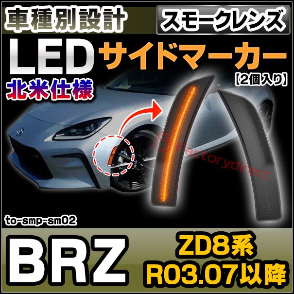 ll-to-smp-sm02 (ON-OFF点灯 スモークレンズ) US仕様 SUBARU スバル BRZ (ZD8系 R03.07以降 2021.07以降 ※北米仕様) LEDサイドマーカー ウインカーランプ 北米仕様 (車用品 カスタムパーツ 取付 ウインカー 外装 カー用品 ライト 部品 パーツ サイドマーカー)