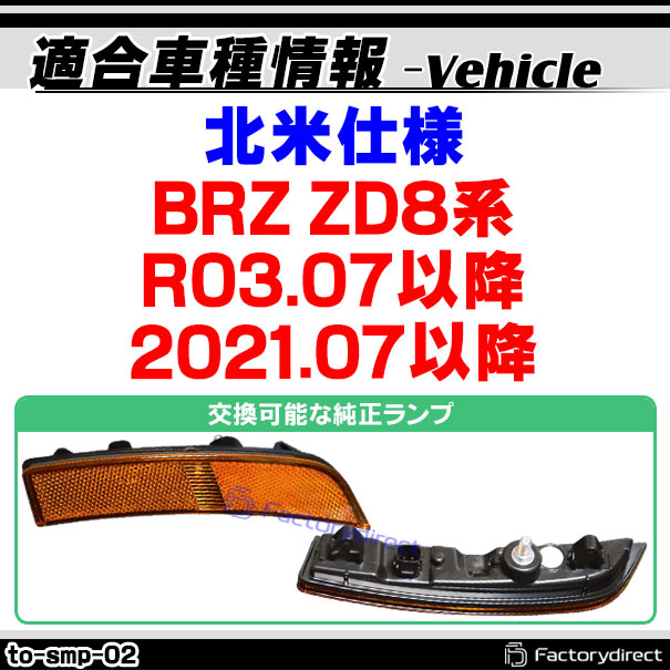 ll-to-smp-sm02 (ON-OFF点灯 スモークレンズ) US仕様 SUBARU スバル BRZ (ZD8系 R03.07以降 2021.07以降 ※北米仕様) LEDサイドマーカー ウインカーランプ 北米仕様 (車用品 カスタムパーツ 取付 ウインカー 外装 カー用品 ライト 部品 パーツ サイドマーカー)_1