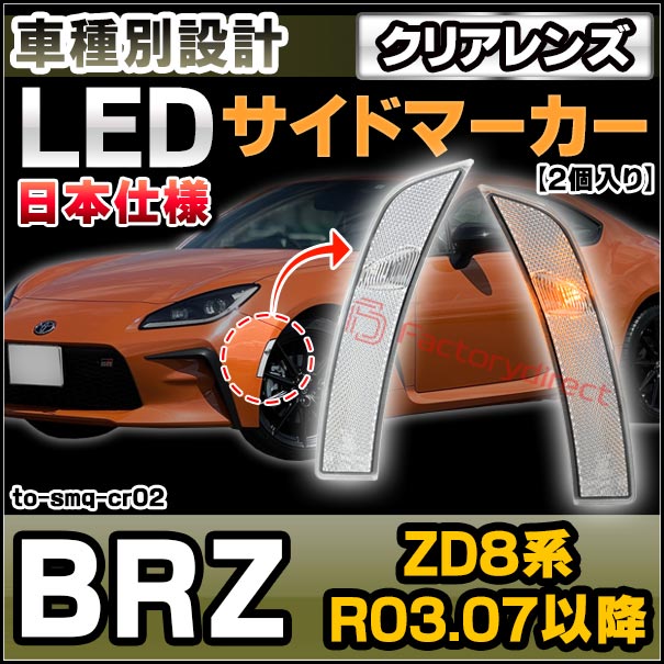 ll-to-smq-cr02 (クリアーレンズ) SUBARU スバル BRZ (ZD8系 R03.07以降 2021.07以降 ※日本仕様) LEDサイドマーカー ウインカーランプ (車用品 カスタムパーツ 取付 ウインカー 外装 カー用品 ライト 部品 パーツ サイドマーカー ライト ランプ)