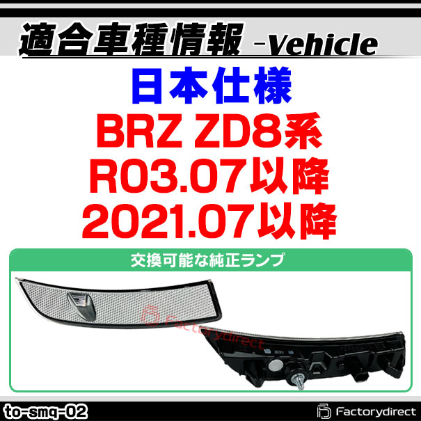 ll-to-smq-sm02 (スモークレンズ) SUBARU スバル BRZ (ZD8系 R03.07以降 2021.07以降 ※日本仕様) LEDサイドマーカー ウインカーランプ (車用品 カスタムパーツ 取付 ウインカー 外装 カー用品 ライト 部品 パーツ サイドマーカー ライト ランプ)_1