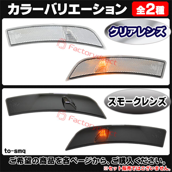 ll-to-smq-sm02 (スモークレンズ) SUBARU スバル BRZ (ZD8系 R03.07以降 2021.07以降 ※日本仕様) LEDサイドマーカー ウインカーランプ (車用品 カスタムパーツ 取付 ウインカー 外装 カー用品 ライト 部品 パーツ サイドマーカー ライト ランプ)_3