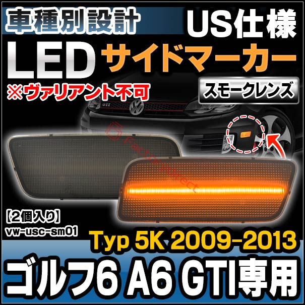 ll-vw-usc-sm01 (ON-OFF点灯 スモークレンズ) US仕様 Golf Mk6 ゴルフ6 A6 GTI専用 (Typ 5K 2009-2013 H21-H25 ※ヴァリアント不可) VW フォルクスワーゲン LEDサイドマーカー 北米仕様 (車 サイドランプ LEDランプ ライト サイドライト ドレスアップ)
