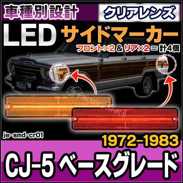 ll-je-smd-cr01 (クリアーレンズ) Jeep ジープ CJ-5 ベースグレード (1972-1983 S47-S58) LEDサイドマーカー 純正交換 (車 カスタムパーツ サイドマーカー ウインカー ウィンカー マーカーランプ ライト 外装灯 交換 LEDマーカー ランプ カー用品 ドレスアップ 改造)の通販は
