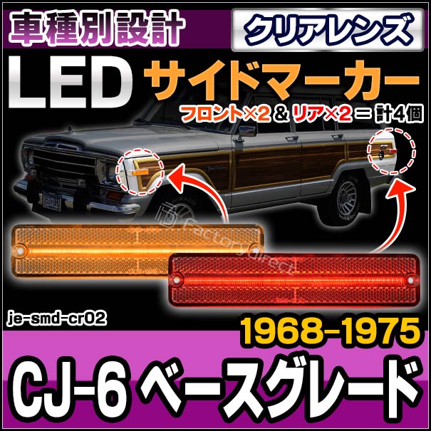 ll-je-smd-cr02 (クリアーレンズ) Jeep ジープ CJ-6 ベースグレード  (1968-1975 S43-S50) LEDサイドマーカー 純正交換 (車 カスタムパーツ サイドマーカー ウインカー ウィンカー マーカーランプ ライト 外装灯 交換 LEDマーカー ランプ カー用品 ドレスアップ 改造)の通販は