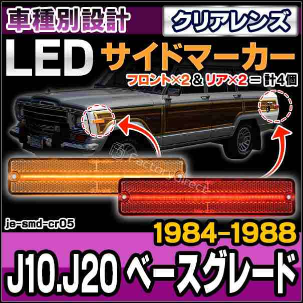 ll-je-smd-cr05 (クリアーレンズ) Jeep ジープ J10.J20 ベースグレード (1984-1988 S59-S63) LEDサイドマーカー 純正交換 (車 カスタムパーツ サイドマーカー ウインカー ウィンカー マーカーランプ ライト 外装灯 交換 LEDマーカー ランプ カー用品 ドレスアップ)の通販は 10,080円