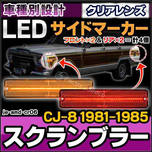 ll-je-smd-cr06 (クリアーレンズ) Jeep Scrambler ジープ スクランブラー (CJ-8 1981-1985 S56-S60) LEDサイドマーカー 純正交換 (車 カスタムパーツ サイドマーカー ウインカー ウィンカー マーカーランプ ライト 外装灯 交換 LEDマーカー ランプ カードレスアップ)の通販は