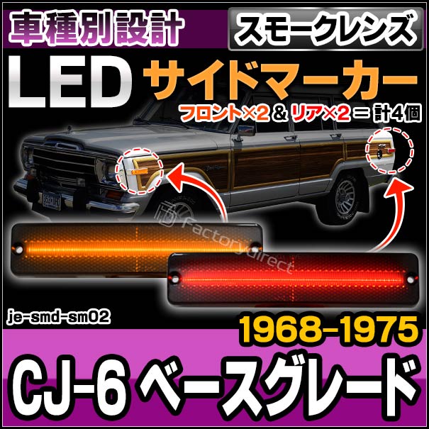 ll-je-smd-sm02 (スモークレンズ) Jeep ジープ CJ-6 ベースグレード  (1968-1975 S43-S50) LEDサイドマーカー 純正交換 (車 カスタムパーツ サイドマーカー ウインカー ウィンカー マーカーランプ ライト 外装灯 交換 LEDマーカー ランプ カー用品 ドレスアップ 改造)の通販は