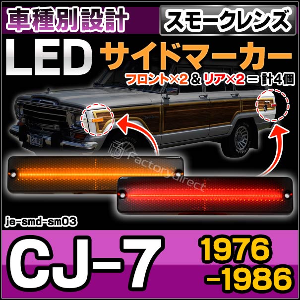 ll-je-smd-sm03 (スモークレンズ) Jeep ジープ CJ-7 (1976-1986 S51-S61) LEDサイドマーカー 純正交換 (車 カスタムパーツ サイドマーカー ウインカー ウィンカー マーカーランプ ライト 外装灯 交換 LEDマーカー ランプ カー用品 ドレスアップ カーアクセサリー)の通販は