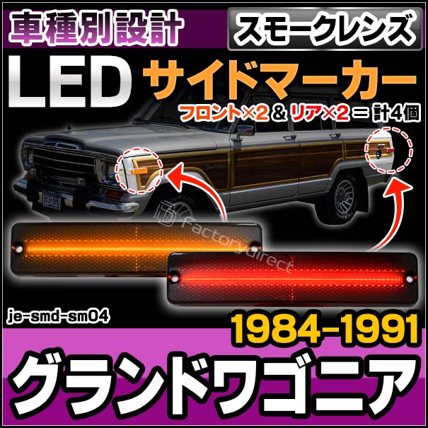 ll-je-smd-sm04 (スモークレンズ) Jeep ジープ Grand Wagoneer グランドワゴニア (1984-1991 S59-H03) LEDサイドマーカー 純正交換 (車 カスタムパーツ サイドマーカー ウインカー ウィンカー マーカーランプ ライト 外装灯 交換 LEDマーカー ランプ カーパーツ)の通販は
