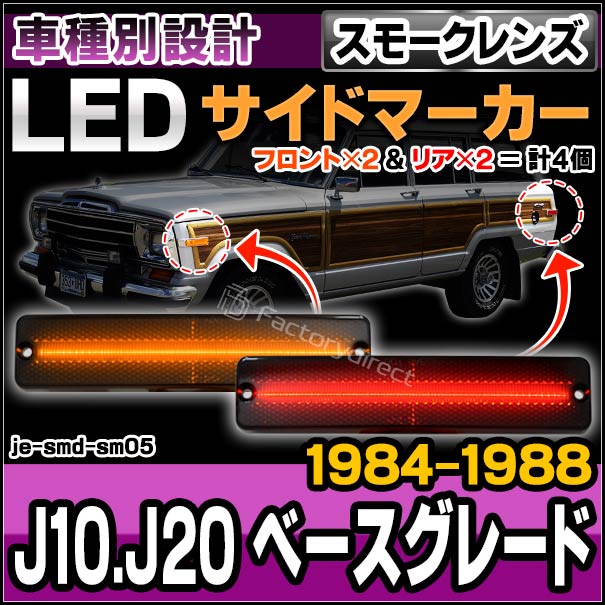 ll-je-smd-sm05 (ON-OFF点灯 スモークレンズ) Jeep ジープ J10.J20 ベースグレード (1984-1988 S59-S63) LEDサイドマーカー 純正交換 (車 カスタムパーツ サイドマーカー ウインカー ウィンカー マーカーランプ ライト 外装灯 交換 LEDマーカー ランプ カー用品)