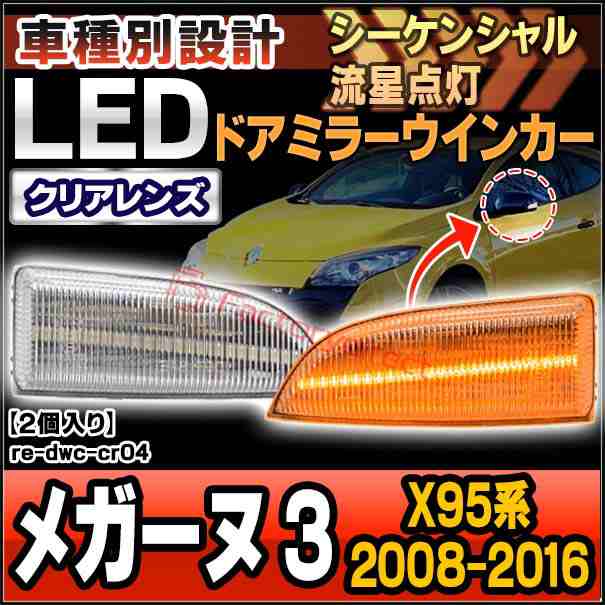 ll-re-dwc-cr04 (シーケンシャル点灯) クリアーレンズ Megane メガーヌ 3 (X95系 2008-2016 H20-H28) Renault ルノー LEDドアミラーウイ