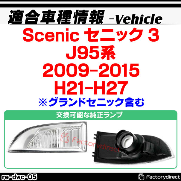 ll-re-dwc-cr05 (シーケンシャル点灯 クリアーレンズ) Scenic セニック 3 (J95系 2009-2015 H21-H27 ※グランドセニック含む) Renault ルノー LEDドアミラーウインカーランプ 流星点灯 (外装 ウィンカーレンズ カー用品 カスタム パーツ 車用品 シーケンシャル灯)_1