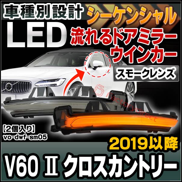 ll-vo-dwf-sm05 (スモークレンズ) シーケンシャル VOLVO ボルボ V60 II Cross Country クロスカントリー (2019以降 R01以降) LEDドアミラーウインカー (カスタム パーツ 車用品 ウィンカーレンズ 流れる 交換用 ドレスアップ 外装 流星点灯 ランプ 車用 カー用品 外装)