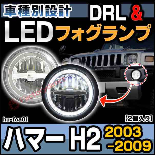 ll-hu-foa01 HUMMER ハマー H2 (2003-2009 H15-H21)LEDデイライト フォグランプ DRL (LED DRL カスタムパーツドレスアップ カーパーツ 車