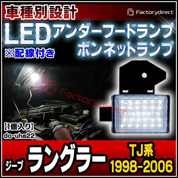 ll-do-uha22 LEDボンネットランプ Jeep Wrangler ジープ ラングラー (TJ系 1998-2006 H10-H18) 1個入り フードランプ (緊急ランプ 修理ランプ ボンネット 車外灯 作業灯)