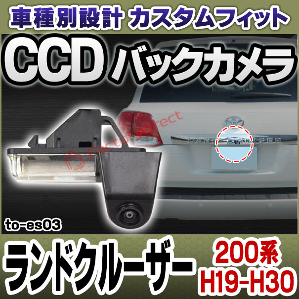rc-to-es03 SONY CCD バックカメラ Land Cruiser ランドクルーザー (200系 H19.09-H30.08 2007.09-2018.08) TOYOTA トヨタ 純正ナンバー灯交換タイプ (カスタム パーツ 車 カスタムパーツ バック カメラ CCDカメラ リアカメラ 防犯 ドレスアップ)
