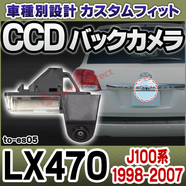rc-to-es05 SONY CCD バックカメラ Lexus レクサス LX470 (J100系 1998.08-2007.08 H10.08-H19.08) TOYOTA トヨタ 純正ナンバー灯交換タイプ (カスタム パーツ 車 カスタムパーツ バック カメラ CCDカメラ リアカメラ 防犯 ドレスアップ)