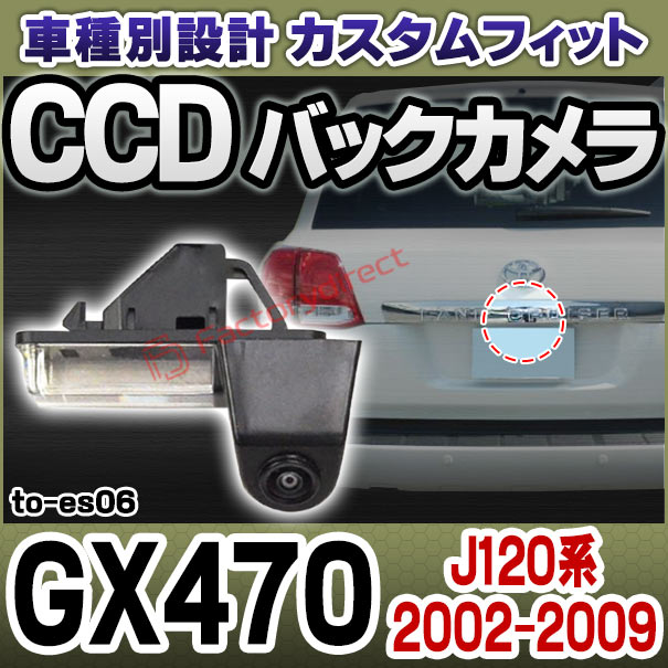 rc-to-es06 SONY CCD バックカメラ Lexus レクサス GX470 (J120系 2002.11-2009.07 H14.11-H21.07) TOYOTA トヨタ 純正ナンバー灯交換タイプ (カスタム パーツ 車 カスタムパーツ バック カメラ CCDカメラ リアカメラ 防犯 ドレスアップ)
