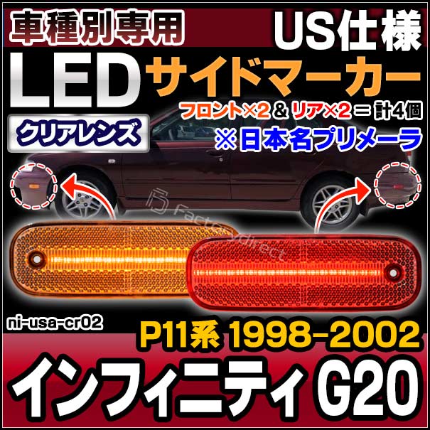 ll-ni-usa-cr02 (クリアーレンズ) 北米仕様専用 Infiniti インフィニティ G20 (P11系 1998.05-2002 H10.05-H14 ※日本名プリメーラ) 日産 NISSAN ニッサン LEDサイドマーカー US仕様 (ランプ カーパーツ カスタム パーツ 車 LED アクセサリー ウインカー)の通販は