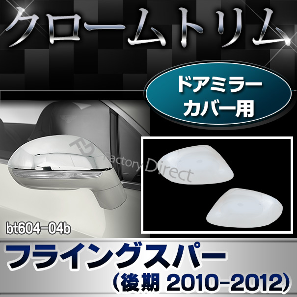 ri-bt604-04b ドアミラーカバー用 Bentley Continental Flying Spur ベントレー コンチネンタルフライングスパー (後期 2010-2012 H22-H24) クロームメッキ ガーニッシュ カバー ( ミラーカバー カーミラー 車 メッキパーツ 自動車  クロムメッキ )の通販は