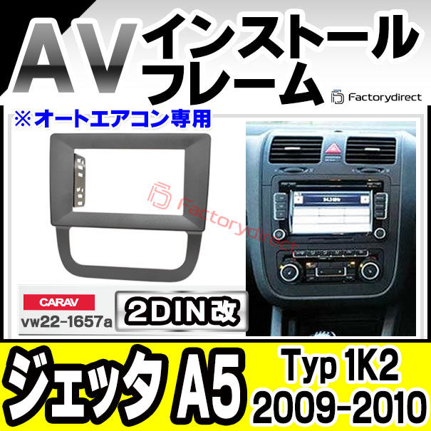 ca-vw22-1657a2DIN改 2DINアダプター変換 Jetta Mk5 ジェッタ A5 (Typ 1K2 2009-2010 H21-H22 ※オートエアコン専用) VW フォルクスワーゲン ナビ取付フレーム オーディオフェイスパネル (カスタム パーツ 車 オーディオ パネル カーナビ 内装 ナビフレーム