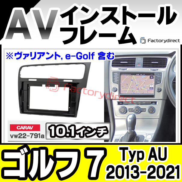 ca-vw22-791a 海外製10.1インチ向け Golf Mk7 ゴルフ 7 (Typ AU 2013-2021 H25-R03 ※ヴァリアント, e-Golf 含む) VW フォルクスワーゲン (国産ナビ取付不可) ナビ取付フレーム ディスプレイオーディオ向け オーディオフェイスパネル 海外製アンドロイドナビ