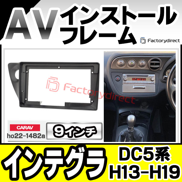 ca-ho22-1482a 海外製9インチ向け Integra インテグラ (DC5系 H13.07-H19.02 2001.07-2007.02) (国産ナビ取付不可) HONDA ホンダ ナビ取付フレーム オーディオフェイスパネル (カスタム パーツ 車 オーディオ カーナビ 取り付け 部品 カーオーディオ)